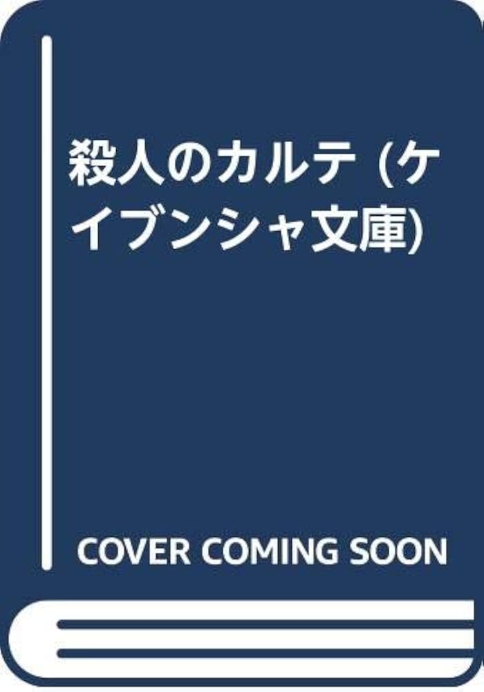 【中古】 殺人のカルテ ミステリ小説/廣済堂出版/森村誠一 中古】 殺人のカルテ ミステリ小説/廣済堂出版/森村誠一